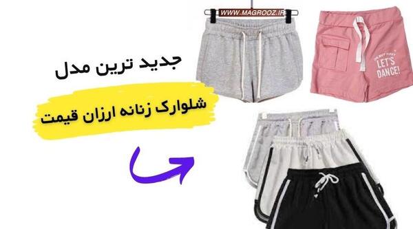 عکس مدل شلوارک زنانه