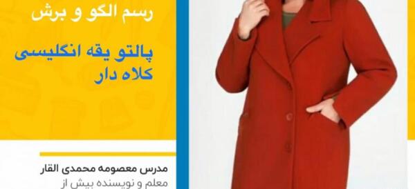 عکس پالتو یقه انگلیسی