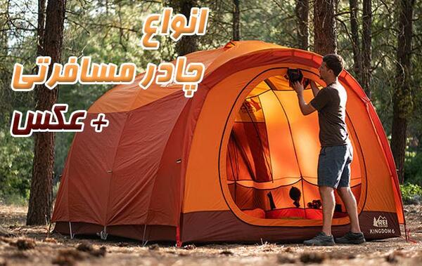عکس چادر مسافرتی