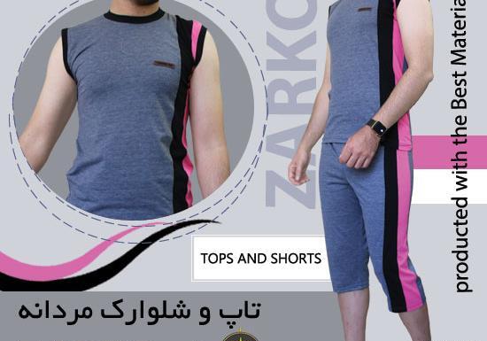 عکس تاپ شلوارک مردانه