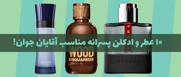 عکس عطر پسرانه