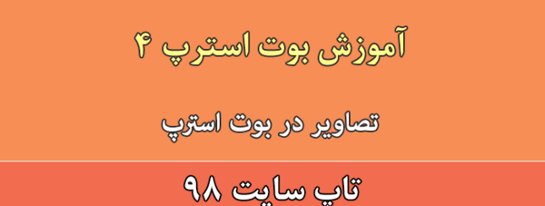 عکس بوت استرپ