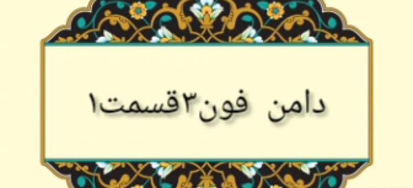 عکس دامن فون ۳