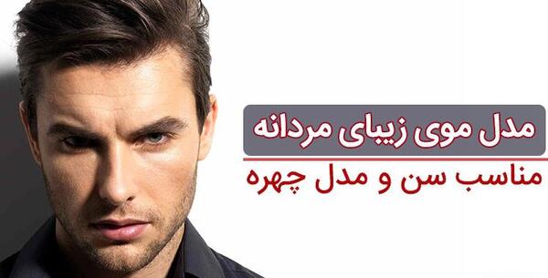 عکس مدل مو چتری پسرانه