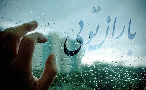 عکس بارانی زیبا