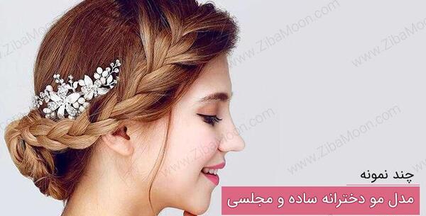 عکس مدل مو صاف مجلسی