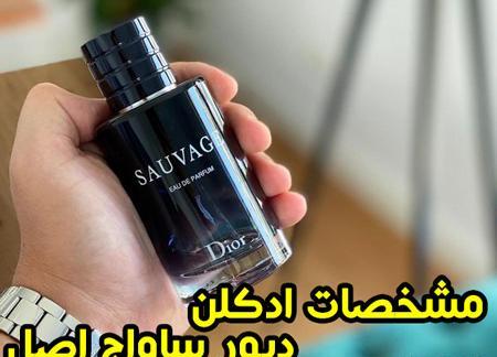 عکس ادکلن دیور ساواج
