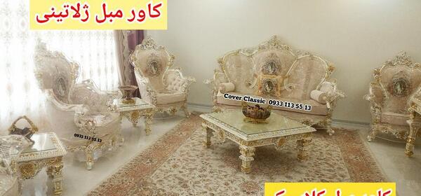 عکس کاور مبل ژلاتینی