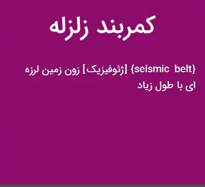 عکس کمربند زلزله