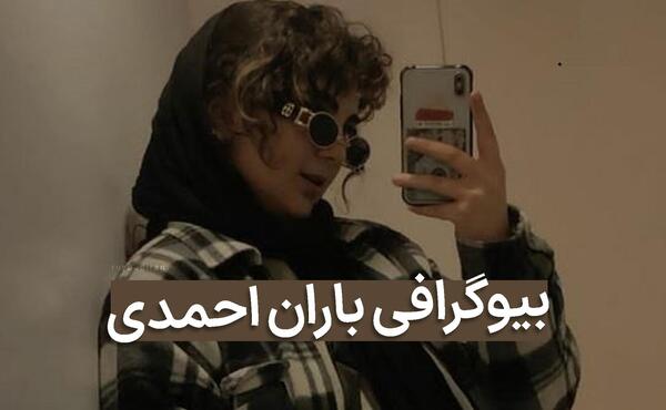 عکس باران احمدی در بی گناه