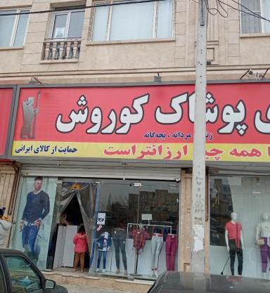 عکس فروشگاه کت و شلوار