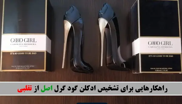 عکس قیمت ادکلن گود گرل