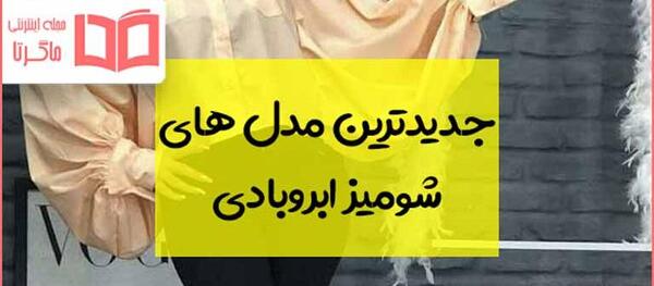 عکس بلوز ابروبادی