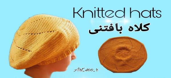 عکس شال و کلاه فرانسوی