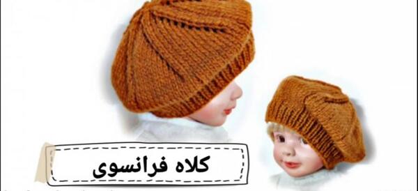 عکس شال و کلاه فرانسوی