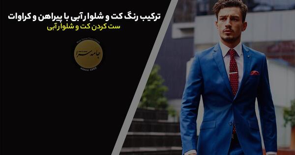عکس کت و شلوار با کراوات