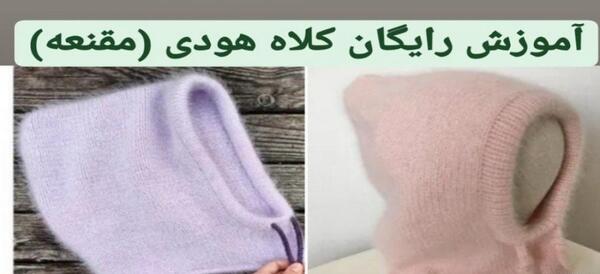 عکس مقنعه بافتنی