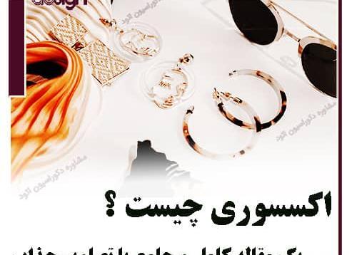 عکس اکسسوری چیست
