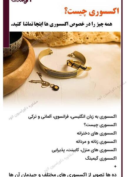 عکس اکسسوری چیست