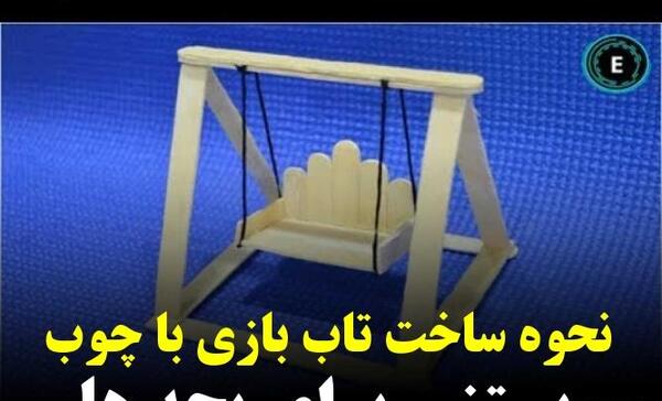عکس تاب با چوب بستنی