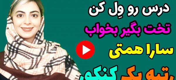 عکس سارا همتی رتبه 1 کنکور