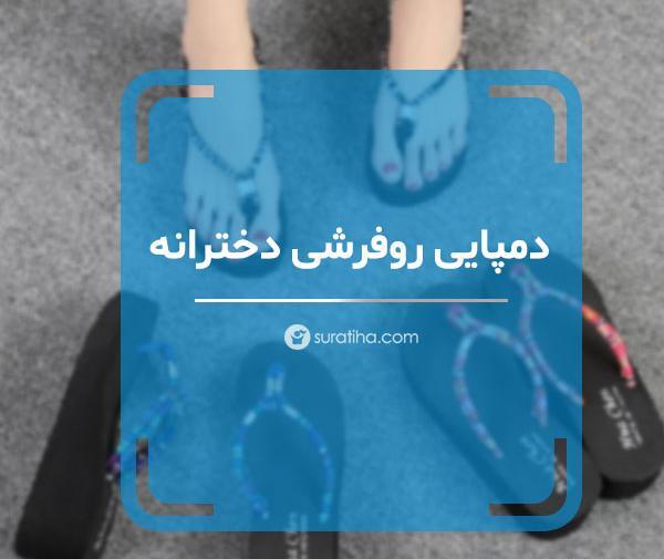 عکس دمپایی بند انگشتی دخترانه
