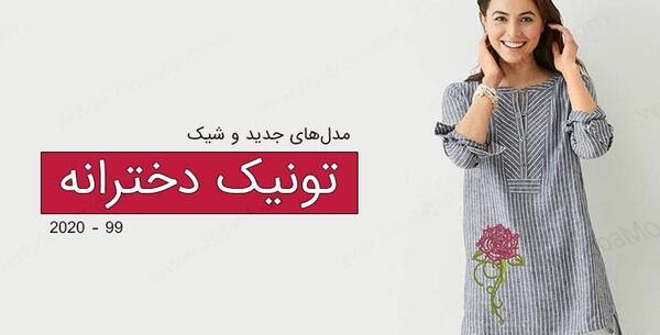 عکس تونیک بلند دخترانه