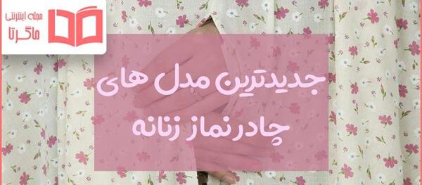 عکس چادر نماز آستین دار