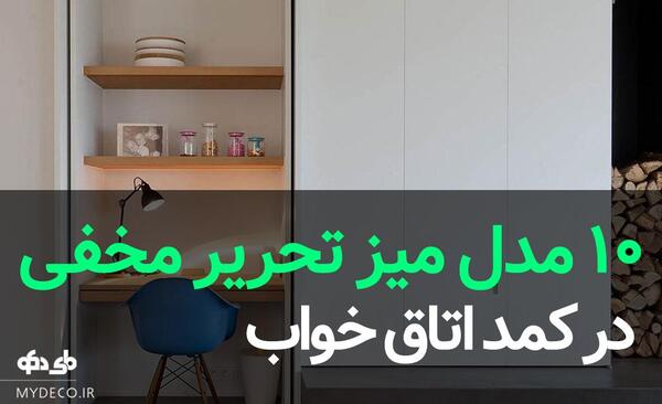 عکس کمد دیواری میز تحریر دار