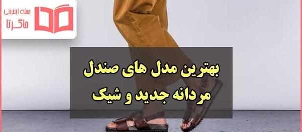 عکس جدیدترین صندل های مردانه