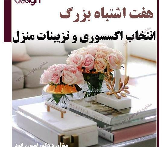 عکس اکسسوری تزیینی