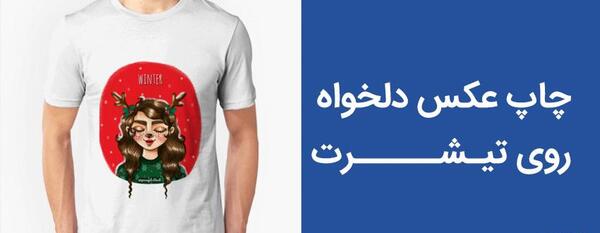 عکس روی تیشرت چاپ
