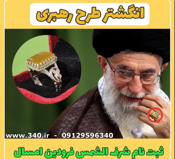 عکس انگشتر خامنه ای