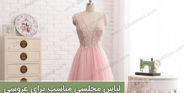 عکس لباس دخترانه مجلسی برای عروسی