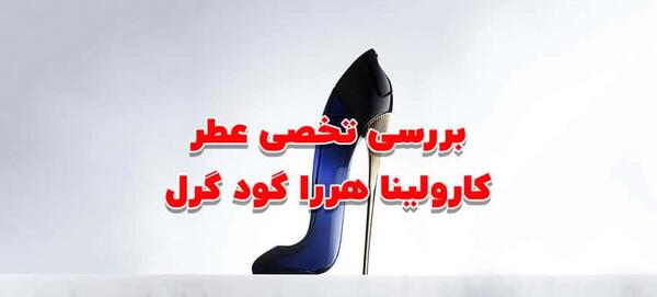 عکس عطر پاشنه بلند
