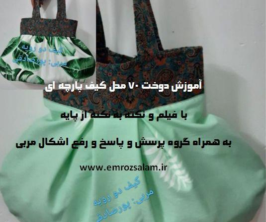 عکس کیف دستی پارچه ای
