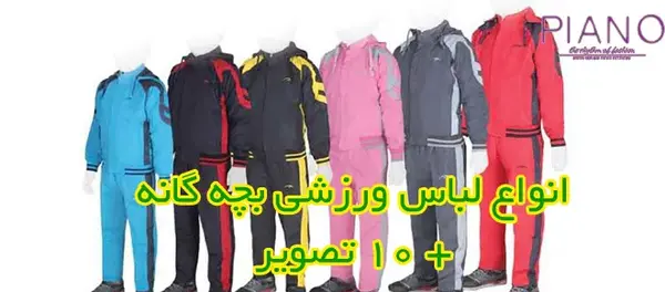 عکس لباس ورزشی بچه