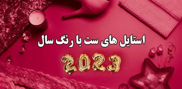 عکس شال رنگ سال ۱۴۰۳