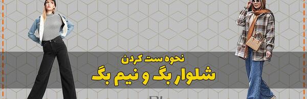عکس شلوار نیم بک