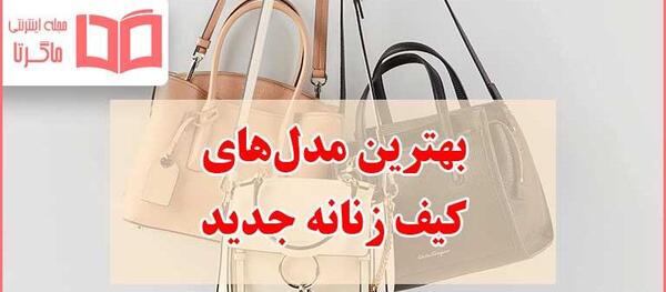 عکس کیف دخترانه برای عید ۱۴۰۳
