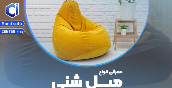 عکس مبل شنی