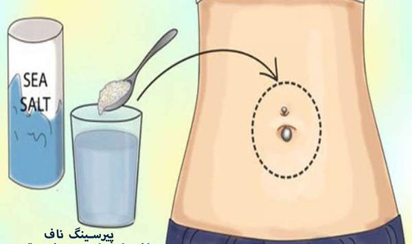 عکس پیرسینگ ناف زیبا