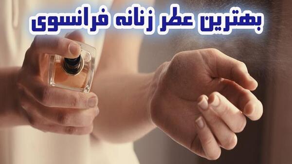 عکس عطر زنانه فرانسوی