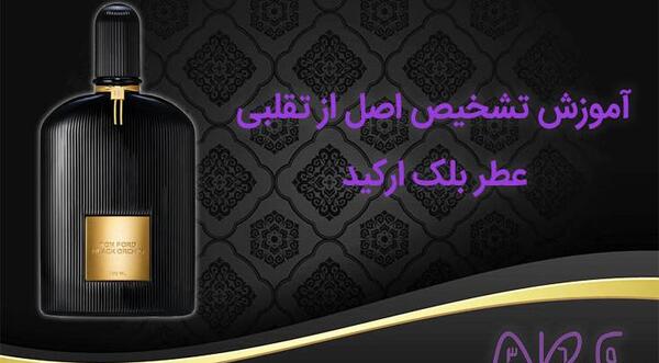 عکس ادکلن تام فورد بلک ارکید