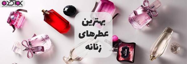 عکس ادکلن زنانه
