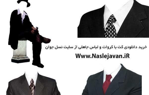 عکس کت شلوار برای فتوشاپ