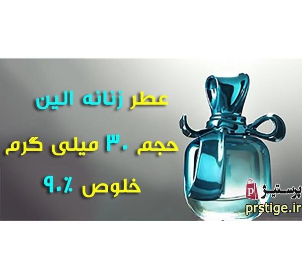 عکس عطر الین