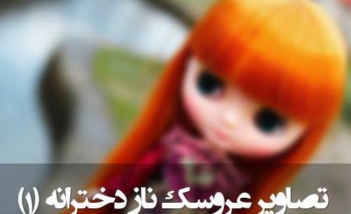 عکس عروسک غمگین و ناز