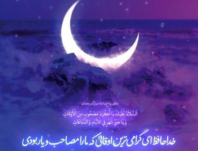 عکس نوشته دعای وداع ماه رمضان