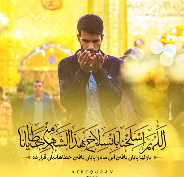 عکس نوشته دعای وداع ماه رمضان